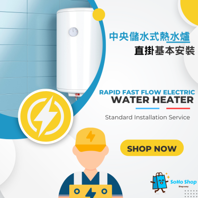 中央儲水式電熱水爐標準安裝 